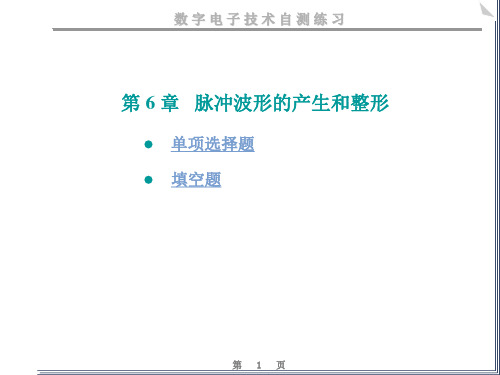 数电-脉冲波形的产生和整形练习题