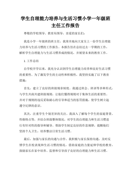 学生自理能力培养与生活习惯小学一年级班主任工作报告