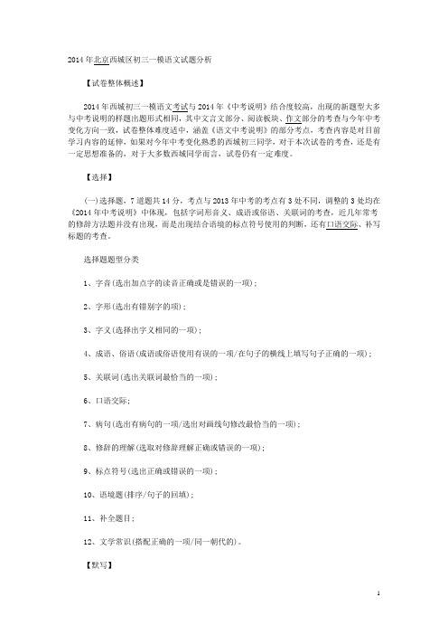 2014年北京西城区初三一模语文试题分析