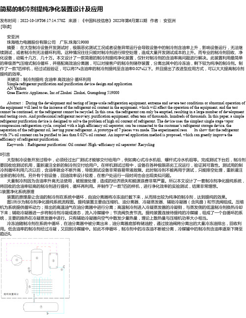 简易的制冷剂提纯净化装置设计及应用