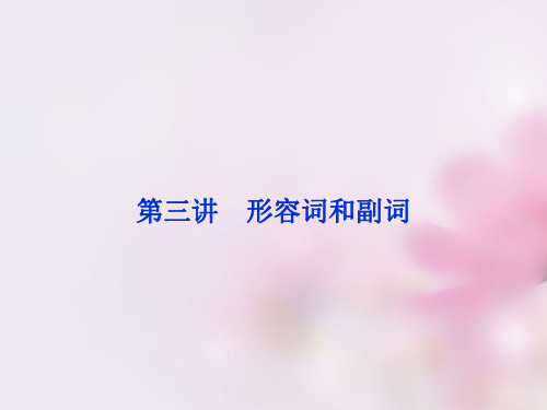 2016届高考英语一轮复习 第二部分 语法专项突破 第3讲 形容词和副词课件 牛津译林版
