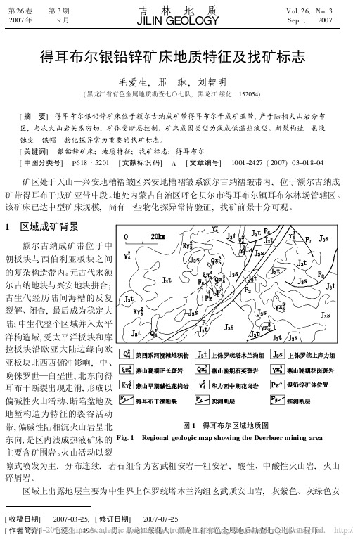 得耳布尔银铅锌矿床地质特征及找矿标志