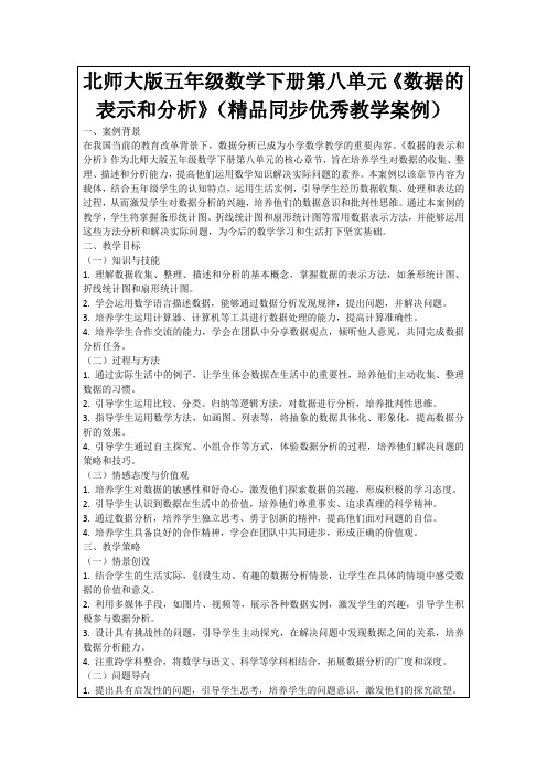 北师大版五年级数学下册第八单元《数据的表示和分析》(精品同步优秀教学案例)