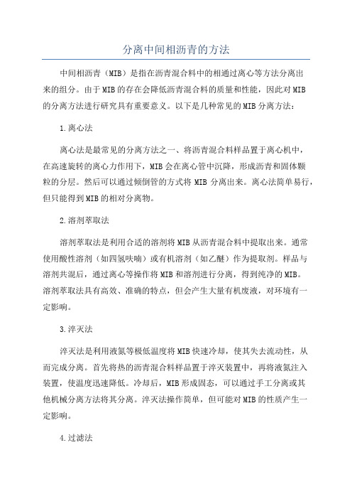 分离中间相沥青的方法