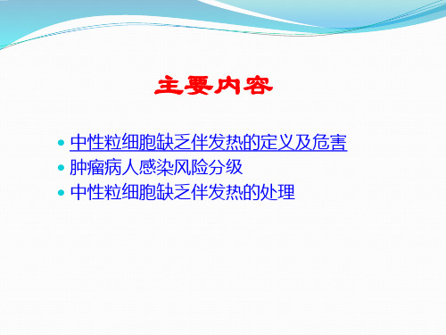 医学专题中性粒细胞缺乏伴发热的处理.精讲