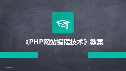 2024年度《PHP网站编程技术》教案