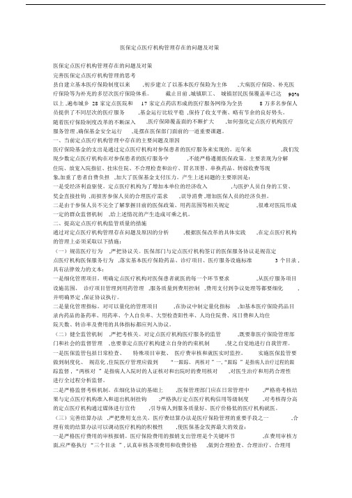 医保定点医疗机构管理存在的问题及对策.docx