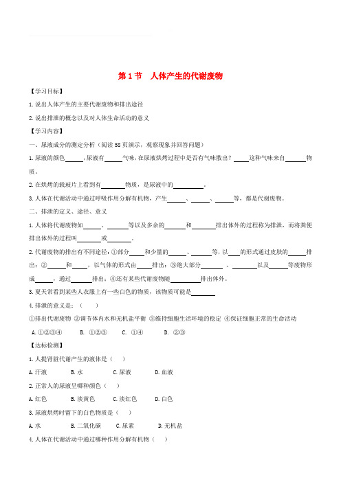 七年级生物下册4.11.1人体产生的代谢废物导学案无答案新版北师大版