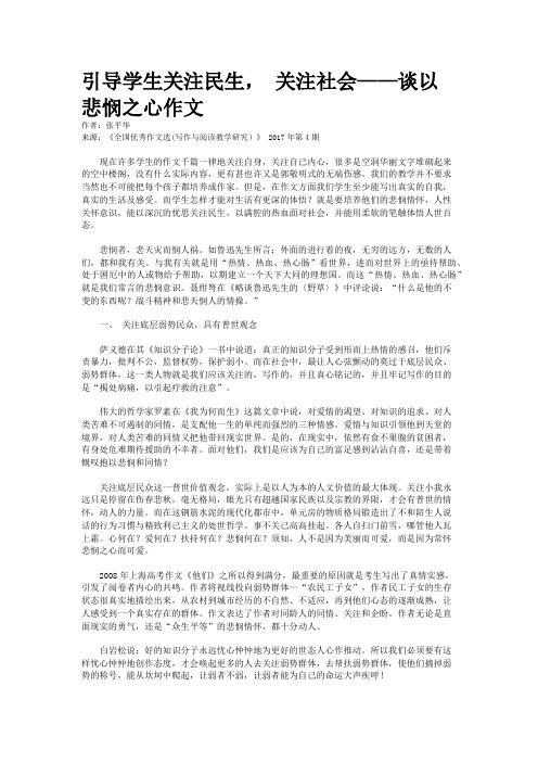 引导学生关注民生， 关注社会——谈以悲悯之心作文   