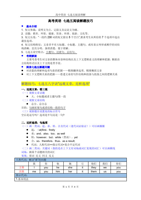 高中英语 七选五阅读解题技巧