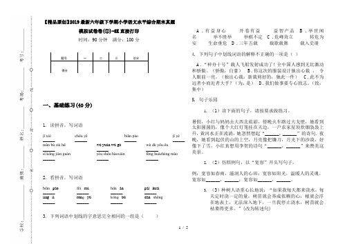 【精品原创】2019最新六年级下学期小学语文水平综合期末真题模拟试卷卷(①)-8K直接打印