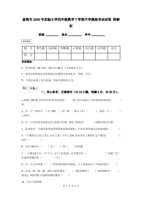 盘锦市2020年实验小学四年级数学下学期开学摸底考试试卷 附解析