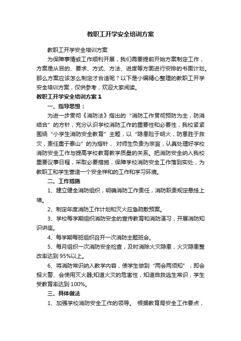 教职工开学安全培训方案