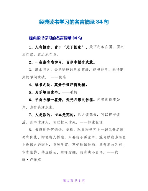 经典读书学习的名言摘录84句