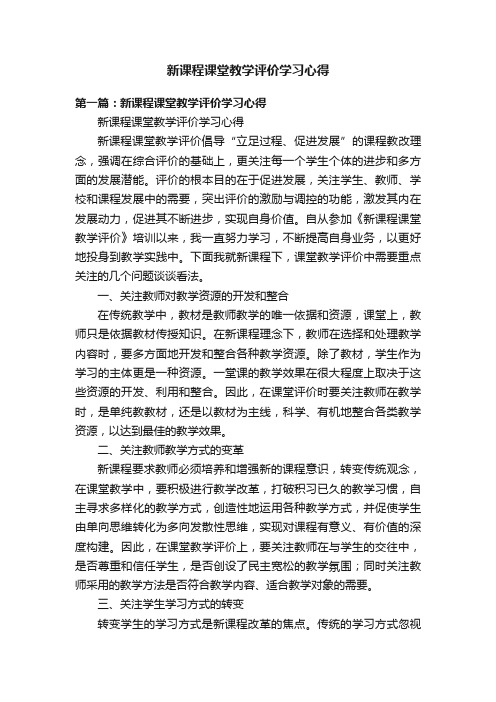 新课程课堂教学评价学习心得