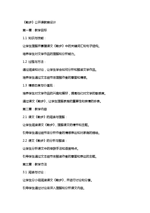 《散步》公开课教案设计