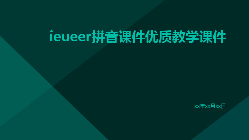 ieueer拼音课件优质教学课件