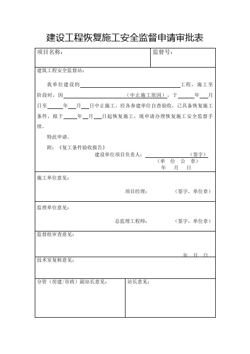 建设工程恢复施工安全监督申请审批表