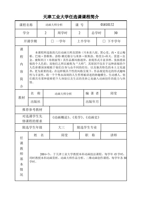 天津工业大学任选课课程简介