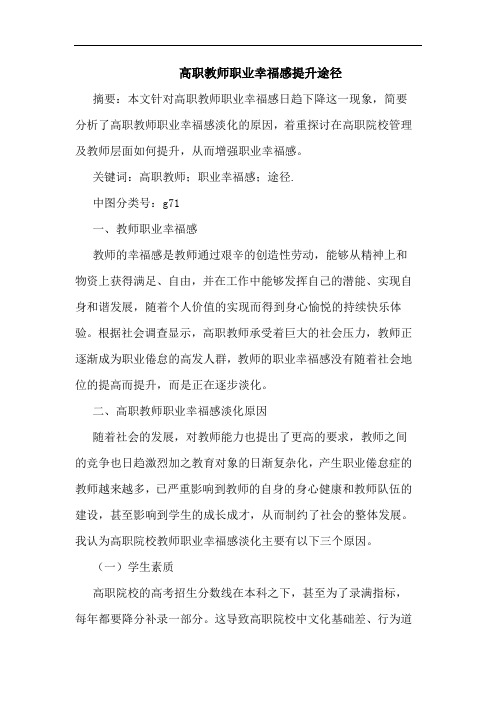 高职教师职业幸福感提升途径