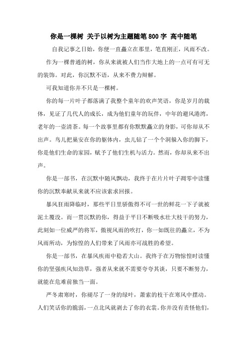 你是一棵树 关于以树为主题随笔800字 高中随笔