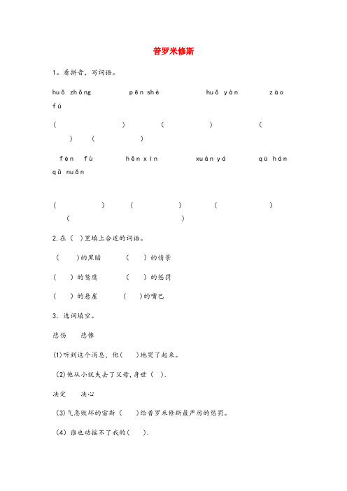 林芝地区某小学四年级语文下册 第八组 29 普罗米修斯作业设计 新人教版201