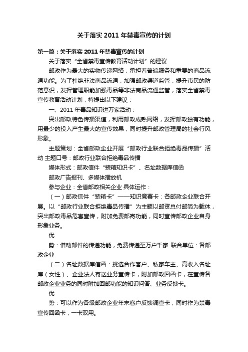 关于落实2011年禁毒宣传的计划