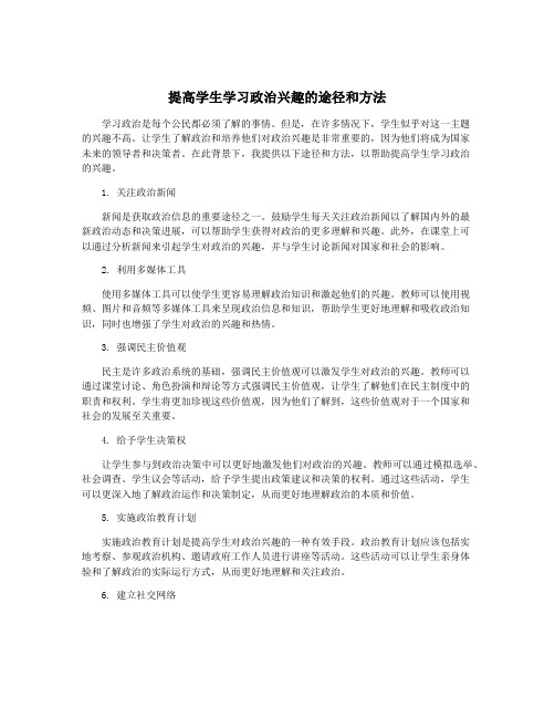 提高学生学习政治兴趣的途径和方法