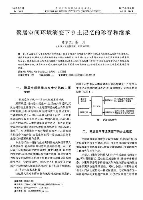 聚居空间环境演变下乡土记忆的珍存和继承