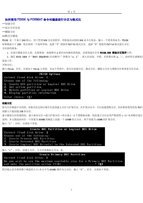 如何使用FDISK与FORMAT命令对磁盘进行分区与格式化
