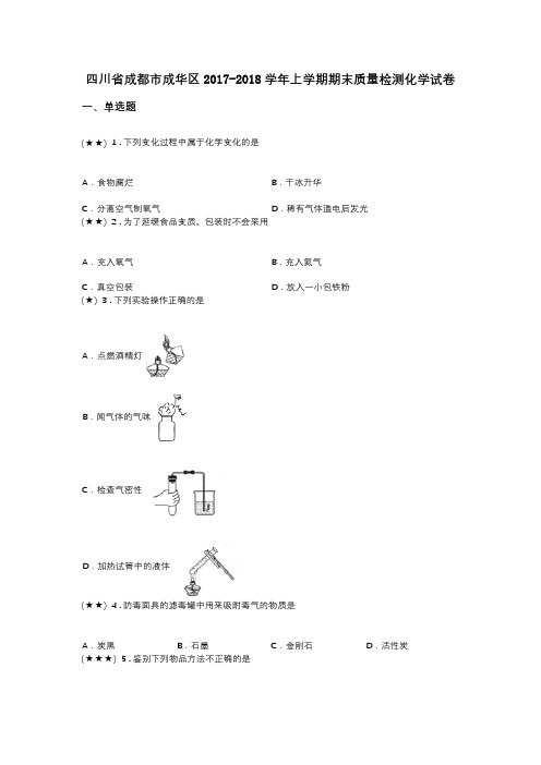 四川省成都市成华区2017-2018学年上学期期末质量检测化学试卷