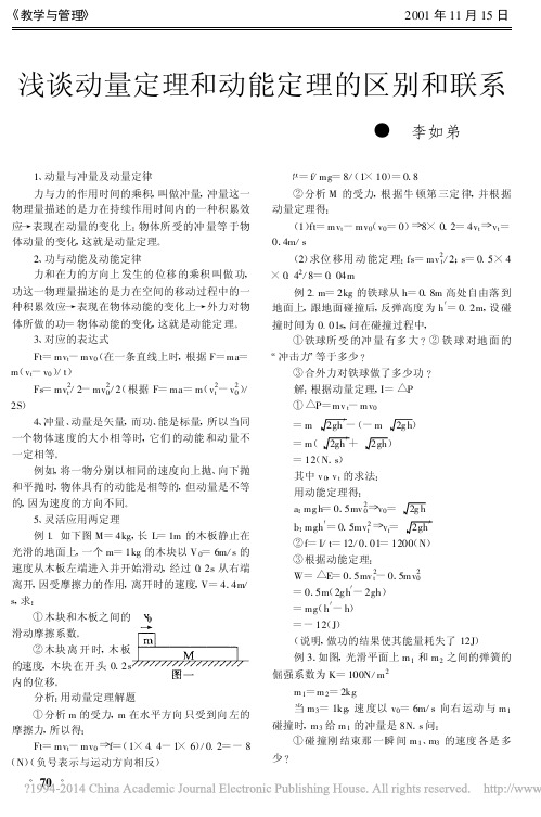 _浅谈动量定理和动能定理的区别和联系_浅谈动量定理和动能定理的区别和联系