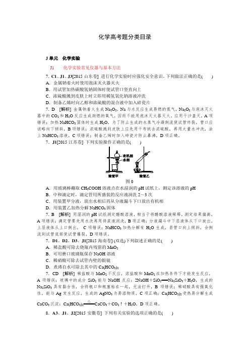 2015年高考化学真题分类汇编J单元  化学实验