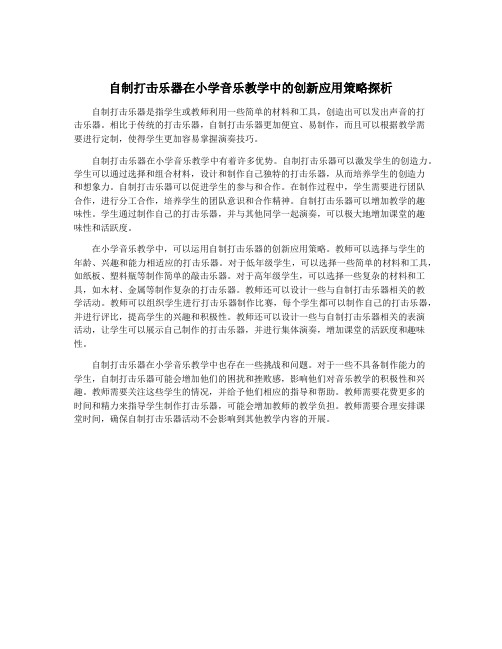 自制打击乐器在小学音乐教学中的创新应用策略探析