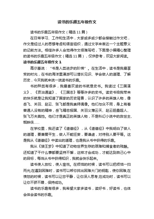 读书的乐趣五年级作文（精选11篇）