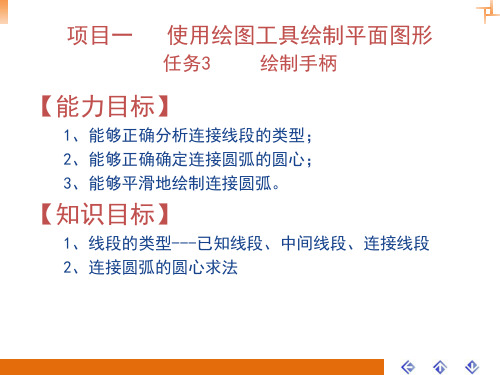 零部件测绘与CAD制图实训课件项目一 任务3 绘制手柄