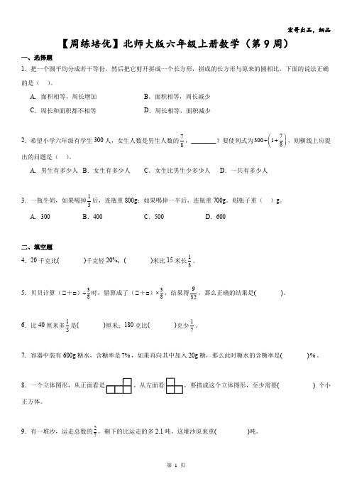 【周练培优】北师大版六年级上册数学(第9周)