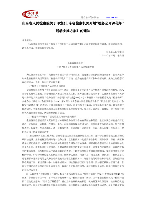 山东省人民检察院关于印发《山东省检察机关开展“检务公开深化年”活动实施方案》的通知-地方司法规范