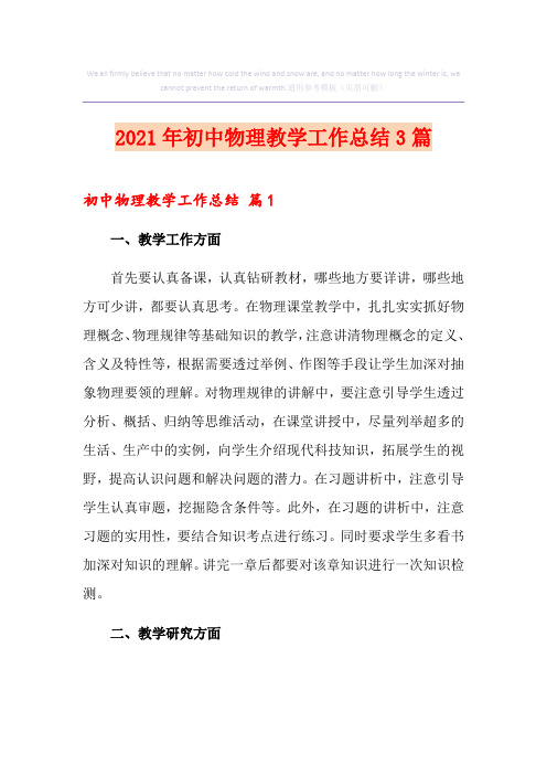 2021年初中物理教学工作总结3篇