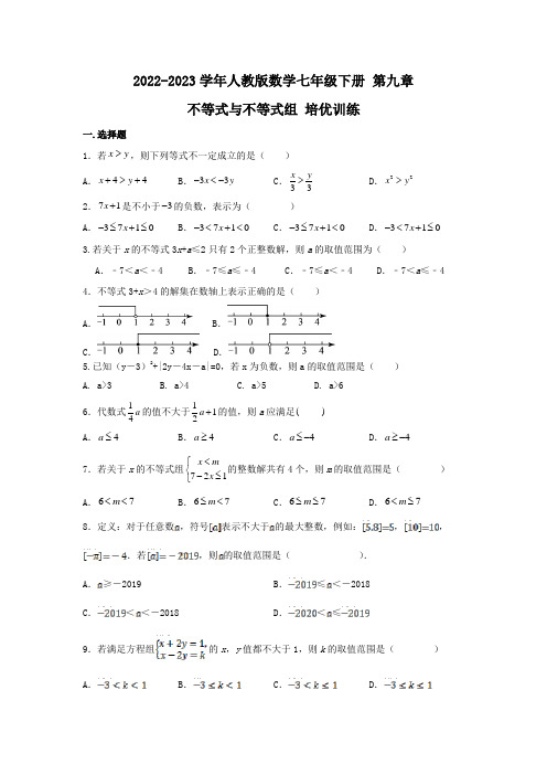 2022-2023学年人教版数学七年级下册 第九章 不等式与不等式组 培优训练