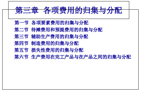 上传成本会计第三章(1-3节)