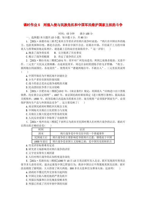 届高考历史一轮复习课时作业列强入侵与民族危机和中国军民维护国家主权的斗争含解析人民版