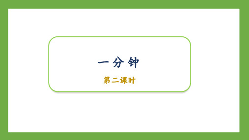 部编版小学语文一年级下册《一分钟》同步优质课件第二课时