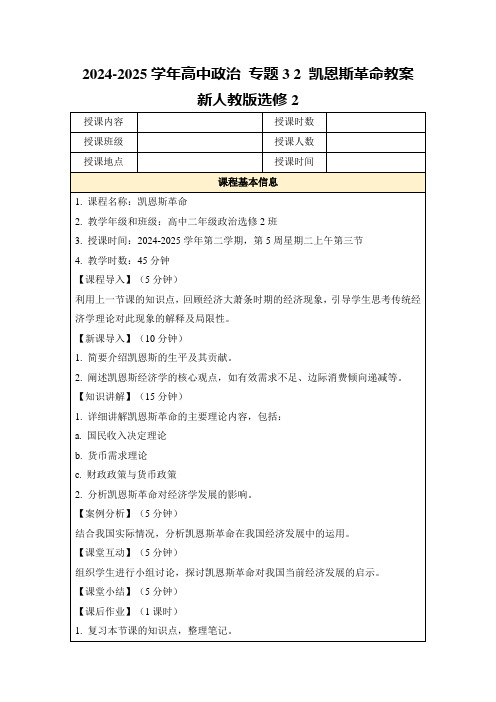 2024-2025学年高中政治专题32凯恩斯革命教案新人教版选修2