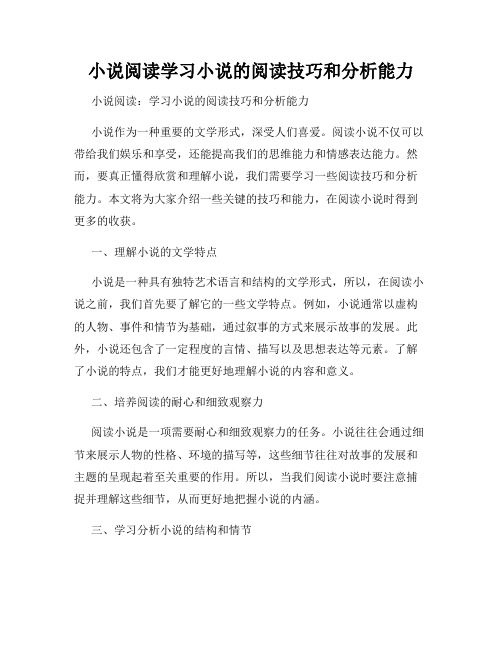 小说阅读学习小说的阅读技巧和分析能力