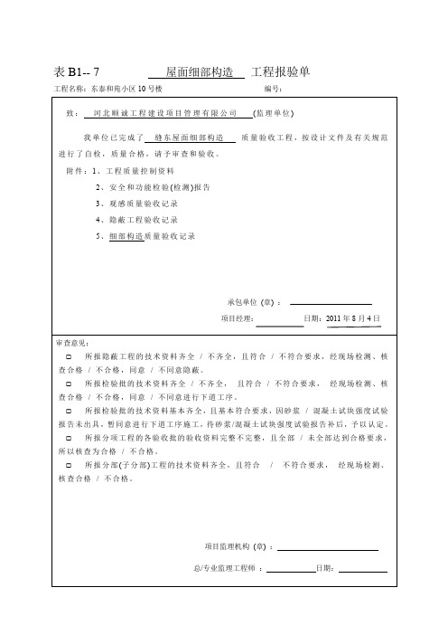 表207-13   屋面工程细部构造检验批质量验收记录