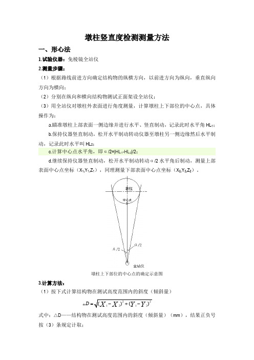 墩柱竖直度检测方法 