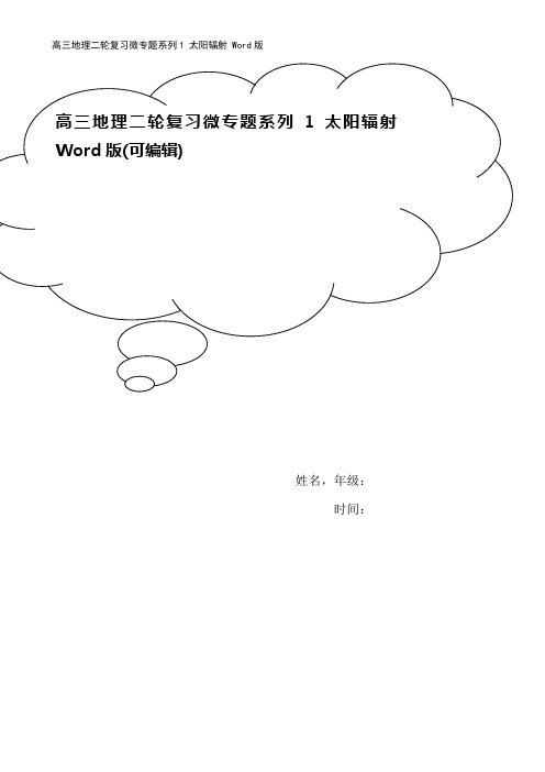 高三地理二轮复习微专题系列1 太阳辐射 Word版