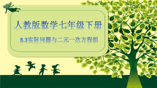 人教版数学七年级下册8.3实际问题与二元一次方程组公开课一等奖优秀课件