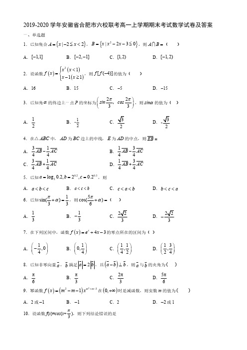 2019-2020学年安徽省合肥市六校联考高一上学期期末考试数学试卷及答案